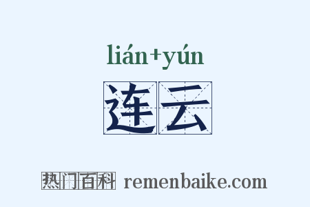 连云是什么意思的图片